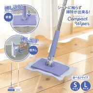 【楽天1位】 ワイパー フローリングワイパー 掃除グッズ 【コンパクトワイパー】 カーペットクリーナー …