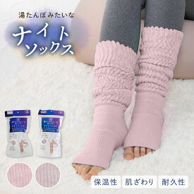 あったか靴下 あったか 暖かい 【湯たんぽみたいなあったかナイトソックス】 冷え対策 ルームソックス あったかソックス かわいい おしゃれ モコモコ 足元 ポカポカソックス 防寒 靴下 くつした レディース 厚手 保温