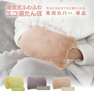 湯たんぽ 充電式 湯タンポ 蓄熱式 かわいい 大きめ 足入れ カバー 蓄電式 長時間 コードレス ゆたんぽ や…