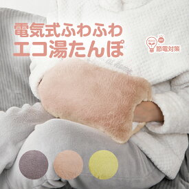 湯たんぽ 充電式 湯タンポ 蓄熱式 かわいい 大きめ 足入れ カバー 蓄電式 長時間 コードレス ゆたんぽ やわらか 手 おなか お湯を使わない もこもこ ぬくぬく カイロ 【電気式ふわふわエコ湯たんぽ 】 ユタンポ 電気 電気あんか エコ 節電 防寒