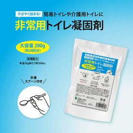 【楽天1位】 20回分 送料無料 簡易トイレ 凝固剤 非常用 トイレ 防災 トイレ セット 【非常用トイレ凝固剤】 非常用 災害用 防災 断水 吸水ポリマー 携帯トイレ 防災グッズ 簡易 携帯 トイレ ドライブ アウトドア キャンプ シート 吸水 200g