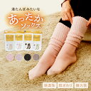 あったか靴下 あったか 暖かい 【湯たんぽみたいなあったかソックス】 冷え対策 ルームソックス あったかソックス かわいい おしゃれ モコモコ 足元 ポカポカソックス 防寒 靴下 くつした レディース 厚手 保温 あったかグッズ