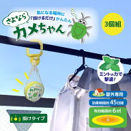 カメムシ 対策 ハッカ油【さよならカメちゃん 掛けタイプ 3個入】ミントオイル ハッカオイル ハッカ お掃…