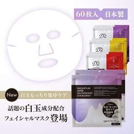 60枚組 日本製 シートマスク ビタミンC誘導体 エクソソーム 白玉 グルタチオン 【D3+ Medi Facial Mask60枚入（30枚×2）】 ハイドロキノン ナイアシンアミド ヒト幹細胞 エイジングケア オールインワン VC100 レチノール マスク フェイスパック フェイスマスク パック