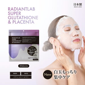 【U-ni】30枚入 送料無料 白玉 グルタチオン プラセンタ シートマスク エイジングケア NMM EGF コラーゲン レチノール 【ラディアントラボ スーパーグルタチオン&プラセンタ30枚入】 高保湿 マ