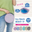 【COOL】【楽天1位】 ネッククーラー ケース 2025 PCM 【Icy Neck 保冷ポーチ】 ひんやり 熱中症予防 クールリング ア…