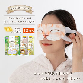 【 母の日 2026 早割 ギフト プレゼント に 】1000円 ポッキリ 10枚入 使い捨て かわいい 動物柄 ホットマスク ホットアイマスク 疲れ目 【お疲れさまです粒々ホットAnimalアイマスク10枚入】 リラックス アイマスク リラクゼーション
