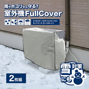 室外機カバー 省エネ 保護カバー 簡単設置 屋外用 オールシーズン適用【室外機フルカバー 2枚組】 日よけ 日除け 保護フード 省エネ エコ 雨 汚れ 対策 簡単 設置 パネル カバー 節電 対策 ク