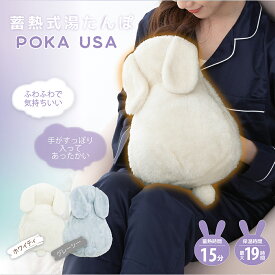 NEW！湯たんぽ 充電式 湯タンポ 蓄熱式 かわいい ウサギ 蓄電式 長時間 コードレス ゆたんぽ やわらか 手 おなか お湯を使わない手を入れられるポケット付き カイロ 【蓄熱式湯たんぽ ぽかうさ】お湯の交換不要 湯たんぽカバー エコ