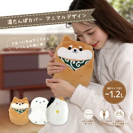 【カバーのみ】 カバー 湯たんぽ 動物 シマエナガ 柴犬 猫 充電式 湯タンポ 蓄熱式 かわいい 蓄電式 長時…