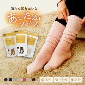 あったか靴下 あったか 暖かい 【湯たんぽみたいなあったかソックス】 冷え対策 ルームソックス あったかソックス かわいい おしゃれ モコモコ 足元 ポカポカソックス 防寒 靴下 くつした レディース 厚手 保温 あったかグッズ