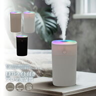 【楽天1位】 加湿器 卓上 おしゃれ 【LEDライト付きアロマ加湿器】 LED アロマ対応 370ml 大容量 2種類加…