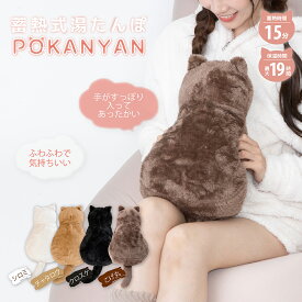 【Wtr22%OFF】 【楽天1位】 猫型湯たんぽ 猫 充電式 湯タンポ 蓄熱式 かわいい 大きめ 足入れ カバー 蓄電式 長時間 コードレス ゆたんぽ やわらか 手 おなか お湯を使わない もこもこ ぬくぬく カイロ 【蓄電式湯たんぽ ぽかにゃん】 ユタンポ 電気 電気あんか エコ 節電