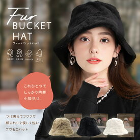 帽子 レディース【ファーバケットハット】 バケットハット 秋冬 冬 ファー バケハ ハット ブラック モカベージュ アイボリー ふわふわ 防寒 あったか 厚手 小顔効果 エコファー素材 つば広 つば約7.5cm