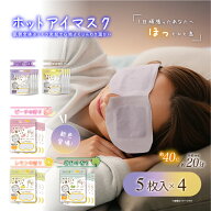 ホットアイマスク 疲れ目【お疲れさまです粒々ホットアイマスク20枚入（5枚入×4袋）】 リラックス アイ…