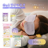 【 母の日 2026 早割 ギフト プレゼント に 】1000円 ポッキリ 10枚入 ホットアイマスク 使い捨て 疲れ目…