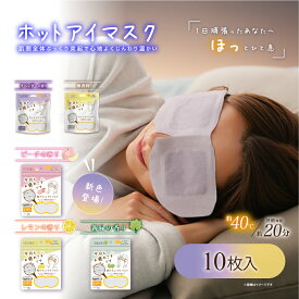 1000円 ポッキリ 10枚入 ホットアイマスク 使い捨て 疲れ目 【お疲れさまです粒々ホットアイマスク10枚入】 リラックス アイマスク リラクゼーション 安眠グッズ 睡眠グッズ プレゼント 目の疲れグッズ 目元ケア アイケア 目元エステ 突起仕様 無香料