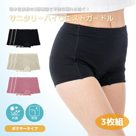 3枚組 サニタリーショーツ ボクサー 3層構造 抗菌防臭 広範囲クロッチ 大きいサイズ 【エアーフィットサニタリーハイウエストガードル 3枚組】美尻 インナー ガードル 生理用 ショーツ ハイウエストショーツ レディースショーツ サニタリー 深履き お尻すっぽり 深ばき