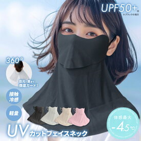 UV カット フェイスカバー【UVカットフェイスネック】 接触冷感 冷感 紫外線 マスク アームカバー 帽子 ネックカバー 熱中症 日焼け防止 ネックガード ウィルス防止 スポーツアウトドア スポーツ ゴルフ テニス 登山 バイク 小顔 uvカット