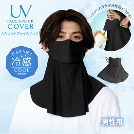 UV カット フェイスカバー【UVカットフェイスネックMen's】 接触冷感 冷感 紫外線 マスク アームカバー マスク 帽子 ネックカバー 熱中症 日焼け防止 ネックガード ウィルス防止 スポーツアウトドア スポーツ ゴルフ テニス 登山 バイク 小顔 uvカット