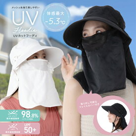 帽子 レディース UVカット フェイスカバー付き【UVカットフーディ】小顔効果 接触冷感 メッシュ 日よけ帽子 紫外線対策 首ガード 360°ガード かぶる日傘 ネックガード 日焼け防止 通気性 夏用 アウトドア 自転車 散歩 ガーデニング ブラック ベージュ 春 夏