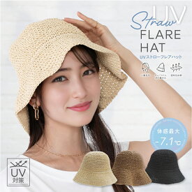 帽子 無地 レディース ハット【UVストローフレアハット】おしゃれ かわいい 美シルエット 小顔効果 UVカット 紫外線対策　コンパクト 日よけ帽子 かぶる日傘 春 夏 秋 折り畳み 折りたたみ 快適 通気性抜群 軽量 UV対策 遮熱 通気性 フレアハット 軽い 持ち運び