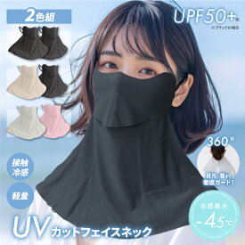 2枚組 UV カット フェイスカバー フェイスネック ネックカバー マスク おすすめ おしゃれ 日焼け対策 uvカット 日焼け防止 冷感 日焼け 【UVカットフェイスネック2色組】 接触冷感 紫外線 アームカバー 帽子 熱中症 ネックガード ウィルス防止 スポーツ
