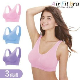 1枚約799円 ノンワイヤー ブラ ブラジャー 育乳 ナイトブラ ノンワイヤーブラ セット 昼夜兼用 【エアーフィットブラ パステルカラー 3色組】 大きいサイズ かわいい 送料無料 バストアップ 補整下着 ダイエット ピンク ブルー パープル