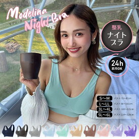 60%OFF 送料無料 ナイトブラ 育乳 ブラジャー 育乳ブラ ノンワイヤー ブラ 【モデリーナナイトブラ1枚組】 大きいサイズ 小胸 脇肉 バストケア 谷間 スポーツブラ スポブラ ヨガ ヨガウェア 昼夜兼用 産後 楽 夜 夜用 無地 痛くない 補正 補正下着 24時間 秋冬