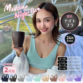 2枚組 送料無料 ナイトブラ 育乳 ブラジャー 育乳ブラ ノンワイヤー ブラ 【モデリーナナイトブラ2枚組】 大きいサイズ 小胸 脇肉 バストケア 谷間 スポーツブラ スポブラ ヨガ ヨガウェア 昼夜兼用 産後 楽 夜 夜用 無地 痛くない 補正 補正下着 24時間 秋冬