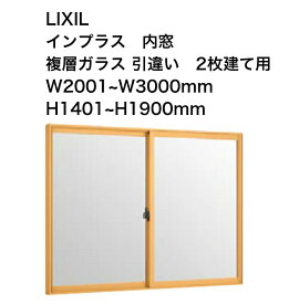 内窓 インプラス 引き違い窓 (幅W2001〜W3000mm:高さH1401〜H1900mm) ダストバリア 取付工事費別/暑さ寒さ対策/UVカット/断熱性能/結露軽減/遮音効果/侵入抑止効果/防犯/リフォーム/新築/二重窓/複層ガラス/工事希望の方はお見積り致します。