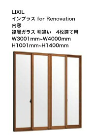 内窓 インプラス for Renovation 引き違い窓 4枚建て (幅W3001mm〜W4000mm:高さH1001mm〜H1400mm) 取付工事費別/暑さ寒さ対策/UVカット/断熱性能/結露軽減/遮音効果/侵入抑止効果/防犯/リフォーム/新築/二重窓/複層ガラス/工事希望の方はお見積り致します。