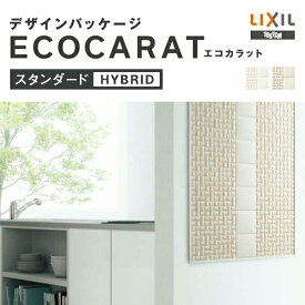 ECOCARAT エコカラット　デザインパッケージ　スタンダードプラン／HYBRID　1平米【LIXIL(リクシル)】