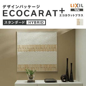 ECOCARAT+ エコカラットプラス　デザインパッケージ　スタンダードプラン／HYBRID　1平米【LIXIL(リクシル)】