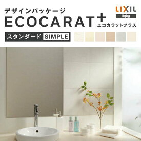 ECOCARAT+ エコカラットプラス　デザインパッケージ　スタンダード　水まわりプラン／SIMPLE(シンプル)シリーズ　1平米【LIXIL(リクシル)】