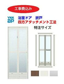 【さいたま市内限定工事付き価格】YKKap ドアリモ 浴室ドア 浴室折戸 特注サイズ 簡易カバー工法 四方アタッチメント工法 幅521mm~873mmx高さ1527mm~2133mm 折戸 交換 取替 新品 リフォーム DIY 樹脂版入り 簡単工事 完成品 お風呂 現場調査 取付工事 廃材引取り処分