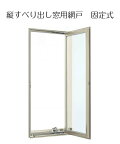 固定網戸 02611 YKK フレミングJ 防火窓Gシリーズ エイピアJ クリアネット 窓のサイズ W260mm H1,100mm たてすべり出し窓用　*