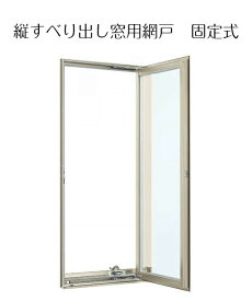 固定網戸 02611 YKK フレミングJ 防火窓Gシリーズ エイピアJ クリアネット 窓のサイズ W260mm H1,100mm たてすべり出し窓用　*