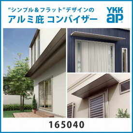 YKK コンバイザー アルミひさし 出40cm 幅181cm【オプション品】は下記のまとめて購入よりお選びください。