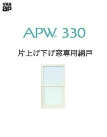 APW330 片上げ下げ窓専用固定網戸 06009 クリアネット ホワイト YKKap