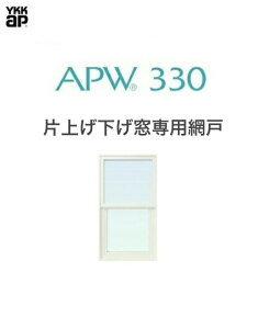 APW330 片上げ下げ窓専用固定網戸 07409 クリアネット ホワイト YKKap
