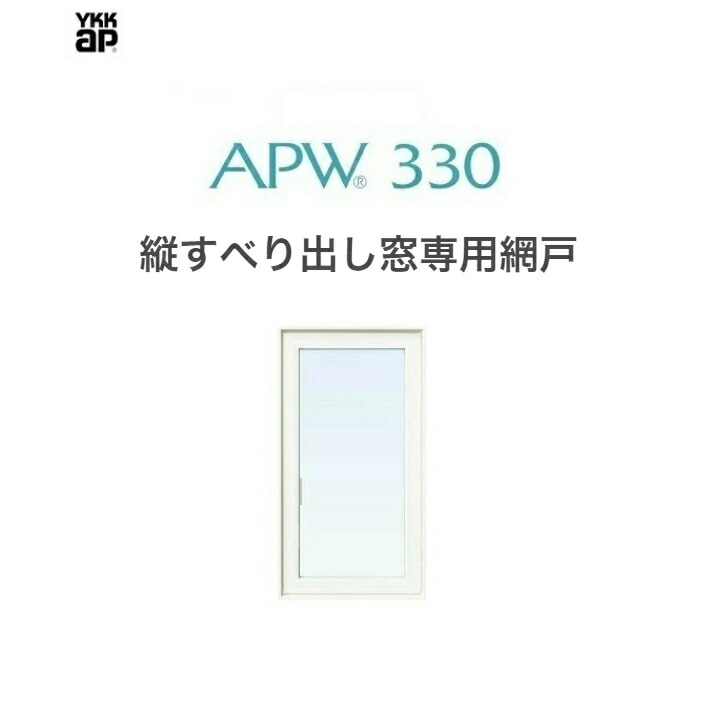 APW330 縦すべり出し窓用　横引ロール網戸　04611　クリアネット　樹脂窓 YKKAP 色:ホワイト | ガラス建材の高山