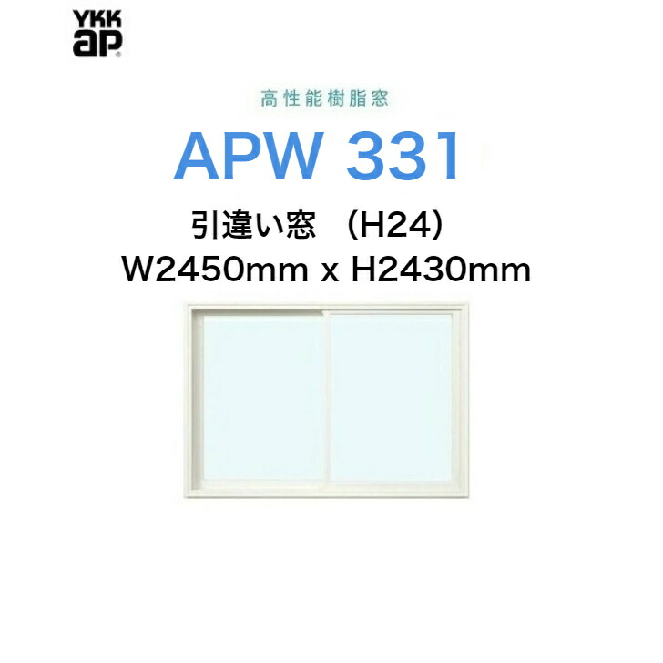 APW331 樹脂窓 YKKAP 10年保証 引違い窓(H24)  クレセント仕様 W2450mm×H2430mm 色:ホワイト×ホワイト Low-eガラス 樹脂スペーサー 《最大1万円OFFクーポン》