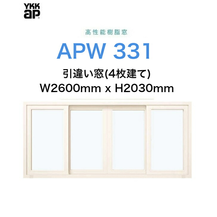 APW331 樹脂窓 YKKAP 10年保証 引違い窓　4枚建て クレセント仕様 W2600mm×H2030mm 色:ホワイト×ホワイト Low-eガラス 樹脂スペーサー 【網戸別売】