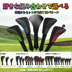 ゴルフヘッドカバー ゴルフクラブヘッドカバー 単品/3点/4点/5点セット 軽量 防塵 耐摩耗 ヘッド保護カバー 440cc 460cc用 ドライバー フェアウェイウッド ユーティリティー ロングネック 変換ダグ付き
