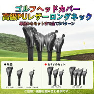 FINGER TEN ゴルフヘッドカバー 高級PUレザー ゴルフクラブヘッドカバー 単品/3点セット 軽量・耐久性・…