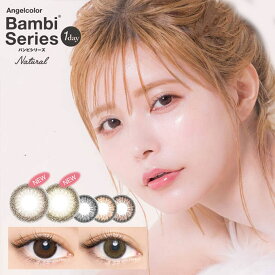 (1箱10枚入)カラコン エンジェルカラーバンビシリーズ ワンデー ナチュラル度あり 度なし 1day カラーコンタクトレンズ 14.2mm 1日交換 使い捨て 益若つばさ