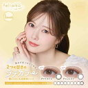 2箱4枚(2枚入×2) カラコン feliamo フェリアモ 1ヶ月 マンスリー 度あり 度なし 14.2mm ナチュラル系 白石麻衣
