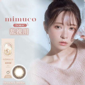 (乱視用)1箱10枚入 カラコン 1day ミムコ トーリック度あり 度なし カラーコンタクトレンズ 14.2mm 高含水 トーリックレンズ