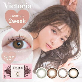 カラコン 2週間 ヴィクトリア 2week byキャンディーマジック 2箱12枚(6枚入×2)度なし 度あり カラーコンタクトレンズ 14.2mm おまけ付